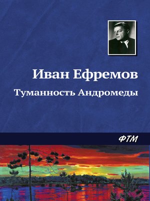 cover image of Туманность Андромеды